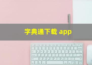 字典通下载 app